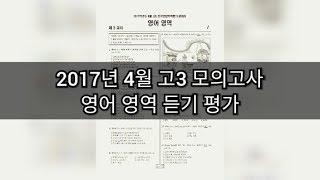 영어듣기평가 - 2017년 4월 고3 모의고사 (학력평가) 영어영역 듣기평가