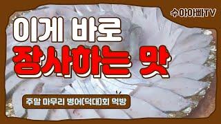 병어(덕대)회에 주말마무리 먹방. [수아아빠TV]