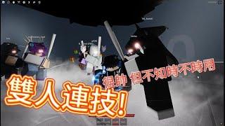 Roblox:The Strongest Battlegrounds 雙人連技，很帥 但我不知道時不時用