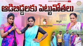 ఆడిబిడ్డలకు పెట్టువోతలు emotional short film||telugu new short film||muni films corporation||