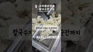 고석환손만두칼국수연구소,#만두창업#칼국수창업