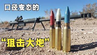 一把由钢铁厂生产出来的变态武器，威力堪比火炮的“狙击大炮”