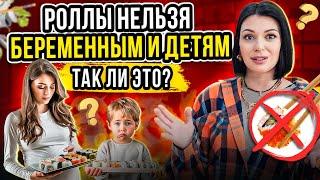 Почему беременным НЕЛЬЗЯ роллы и суши? Роллы и суши для беременных и детей - вред или нет?