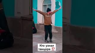 Кто узнал танцора?  видео 2022 года #tiktok #mrfodi #мем