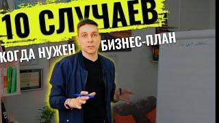Зачем тебе бизнес план? Это МОДНО или  реально НУЖЕН?