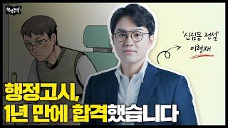 '신림동 전설'이 말하는 행정고시 1년 만에 합격한 공부법