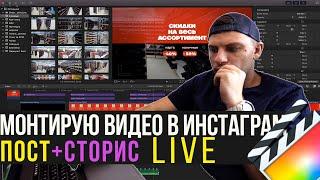 [Live] Как монтировать видео  в final cut pro для инстаграм