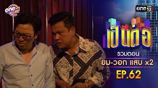 รวมตอน "ยม-วอก แสบคูณสอง" EP.62 | เป็นต่อ oneมาราธอน special | one31