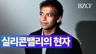 실리콘밸리의 현자