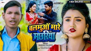 #Shubham Prajapati || Balamuan Mare Machhariya Video| New Bhojpuri बलमुआं मारे मछरिया Song 2022 ||