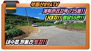 [청주토지매매]용도다양한 계획관리지역 나대지 725평!! 청주시 청원구 내수읍 원통리 토지매매!!,#청주토지매매,#내수읍원통리토지매매