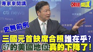 史無前例"三國元首缺席合照"誰在乎？ | G7的美國地位"真的下降了"!【頭條開講】專家來開講@頭條開講HeadlinesTalk