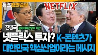 [정면승부] 넷플릭스 투자? K-콘텐츠가 대한민국 핵심산업이라는 메시지 _230501