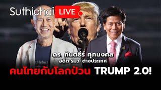 คนไทยกับโลกป่วน Trump 2.0!: Suthichai Live 16-11-2567