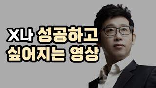 X나 성공하고 싶어지는 영상.. (동기부여, 공부자극) / [멘탈스쿨 / 동기부여, 멘탈강화, 자기계발]