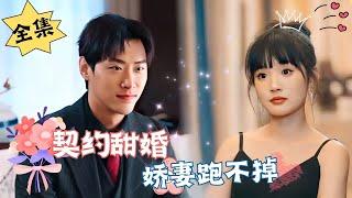 [MULTI SUB]【完整版】《契约甜婚，娇妻跑不掉》#腹黑#甜宠 | 心动短剧社