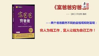 【读书】《富爸爸穷爸爸》两个爸爸截然不同的金钱观和财富观：穷人为钱工作，富人让钱为自己工作！