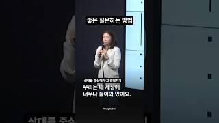 좋은 질문하는 방법
