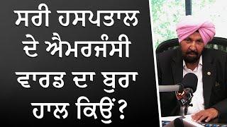 ਸਰੀ ਹਸਪਤਾਲ ਦੇ ਐਮਰਜੰਸੀ ਵਾਰਡ ਦਾ ਬੁਰਾ ਹਾਲ ਕਿਉਂ ? | Health Care Crisis | Surrey Hospital | RED FM Canada