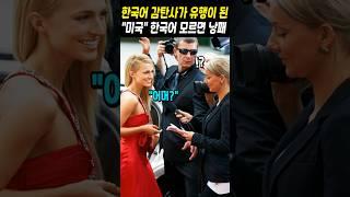 한국어 감탄사가 유행이 된 "미국" 한국어 모르면 낭패