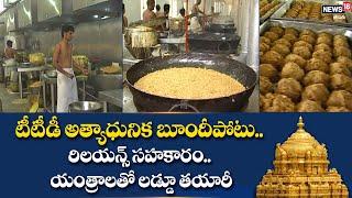 TTD : New Equipments For Making Tirumala Srivari Laddu | Tirupati Srivari Laddu | News18 Telugu