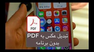 convert photos to pdf without new app in iphone - تبدیل عکس به پی دی اف در آیفون بدون برنامه اضافه