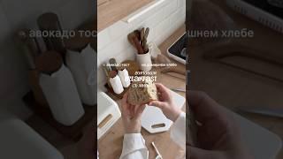 Завтрак из домашнего хлеба #обзорывб #aesthetic #рецепт #завтрак