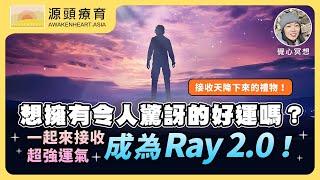 【覺心・冥想】 想擁有令人驚訝的好運嗎？一起來接收超強運氣，成為Ray 2.0！｜Yvonne's Talk