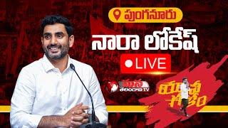 Nara Lokesh LIVE || TDP Yuva Galam Padayatra at Punganur || Mana Telangana TV