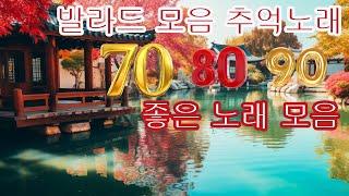 발라드 모음 추억노래 일할때 듣기좋은 -  50대이상이 들으면 기분좋아지는 7080노래모음 - 중년들이 사랑하는 가을 노래 모음