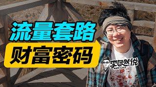 【李自然说】价值100万的流量思维