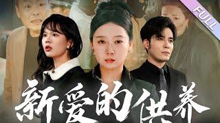 完結合集《以愛為局&新愛的供養&天上的星星不說話》第1-30集丨家人竟帶著母親的屍體來到公司討伐女人，指責她不肯出錢導致母親被撕票，就在事情鬧大時，真相浮出水面#倫理#親情#打臉#泡芙