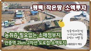 [둘러보기!!] (평택 소매점/소액토지!) 안중역과2km거리 2차선도로에 접한 소택투자 좋은 평택토지 토지야놀자 영상0037