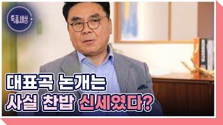 가수 이동기를 스타 반열에 올린 ＜논개＞ 탄생 비화 MBN 230504 방송