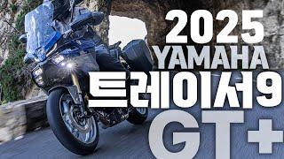 2025 야마하 트레이서9 GT+ 최고는 아니지만 최선의 스포츠 투어러