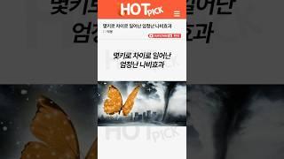[HOT PICK] 몇키로 차이로 일어난 엄청난 나비효과
