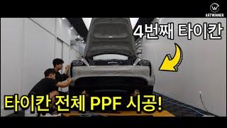 타이칸 전체 PPF + 실내PPF 까지! / 아트광택 / 오너프로 / 안산 PPF잘하는곳