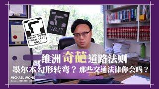 【澳洲黃律師】维州墨尔本奇葩交通规则 转右要先转左？ | 亲身示范勾型转弯遇上危险状况️