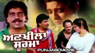 punjabi (HD) film  ||Ankhila Soorma ਅਣਖੀਲਾ ਸੂਰਮਾ ||  Mahindra Films