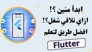 ازاي تبدأ في فلاتر وتشتغل بسهولة || Flutter RoadMap 2023