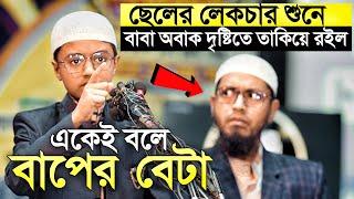 সন্তানের লেকচার শুনে অবাক দৃষ্টিতে তাকিয়ে রইলেন মুফতি মোহাম্মদ আলী