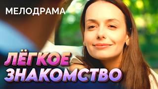 Таинственная незнакомка свела его с ума / Мелодрама ЛЁГКОЕ ЗНАКОМСТВО / Дмитрий Орлов, Лиза Климова