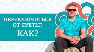 Как переключиться от суеты? ТОП методов ИНСТРУКЦИЯ К ЧЕЛОВЕКУ