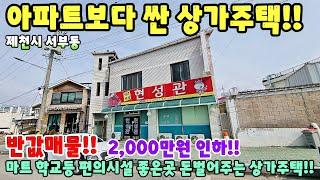 770. 상가주택 2,000만원 인하!! 제천시 서부동 돈벌어주는 주택!! 전원주택 단독주택 제천부동산 영월부동산 주택매매 시골집급매 촌집매매 귀농귀촌