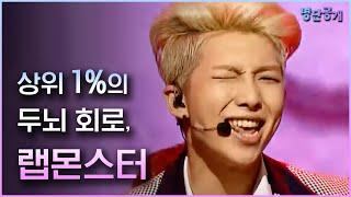 BTS 랩몬스터, 영어만 잘하는 게 아니다? IQ 148의 아이돌 최고 브레인! #명단공개 105화