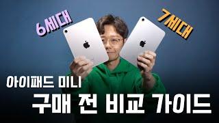 아이패드 미니 7세대 vs 6세대 비교 추천｜아이패드미니 색상 언박싱｜애플펜슬 프로 2세대 지원여부