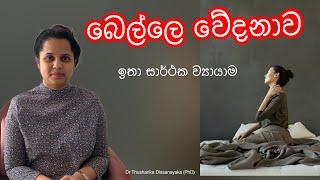 බෙල්ලෙ වේදනාවට ඉතා සාර්ථක ව්‍යායාම කිහිපයක් | PhysioWay