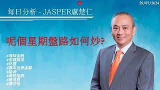 20240729每日分析Jasper盧楚仁#呢個星期盤路如何炒?