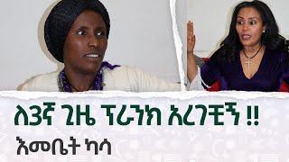 ለ3ኛ ጊዜ ፕራንክ አረገቺኝ!!  እመቤት ካሳ