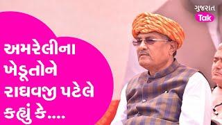 અતિવૃષ્ટિમાં અમરેલી જિલ્લાને બાકાત રાખવા અંગે કૃષિમંત્રી Raghavji Patelની પ્રતિક્રિયા | Gujarat Tak